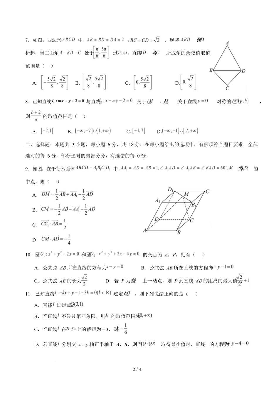 高二数学第一次月考卷【测试范围：人教B版2019选择性必修第一册第一章~第二章2.3节】（考试版）.docx_第2页