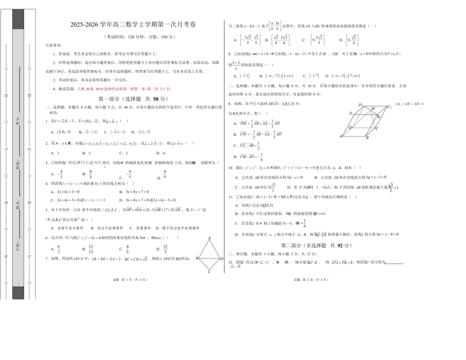 高二数学第一次月考卷【测试范围：人教B版2019选择性必修第一册第一章~第二章2.3节】（考试版A3）.docx_第1页