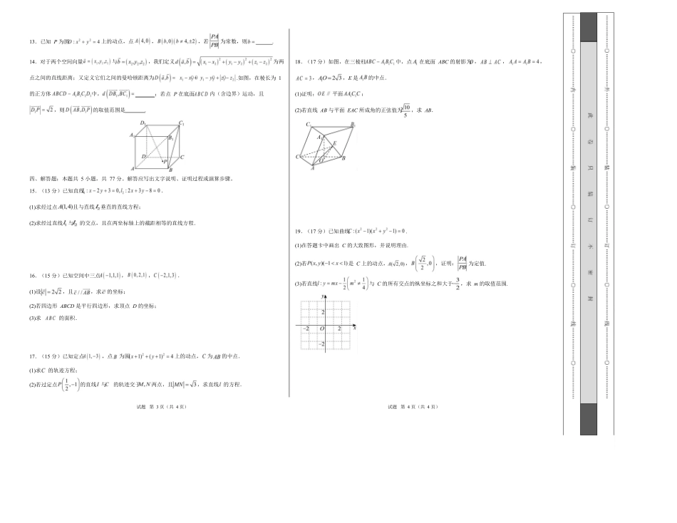 高二数学第一次月考卷【测试范围：人教B版2019选择性必修第一册第一章~第二章2.3节】（考试版A3）.docx_第2页