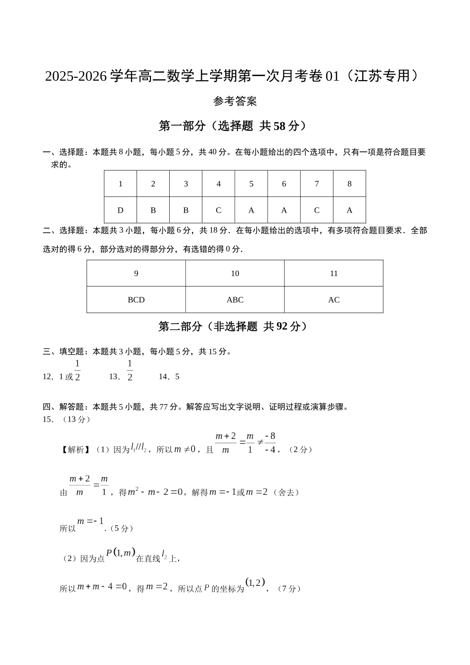高二数学第一次月考卷01（参考答案）（江苏专用）.docx_第1页