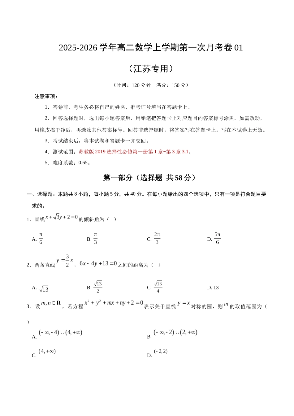 高二数学第一次月考卷01(考试版)【测试范围:苏教版2019选择性必修第一册第1章~第三章3.1】(江苏专用).docx_第1页