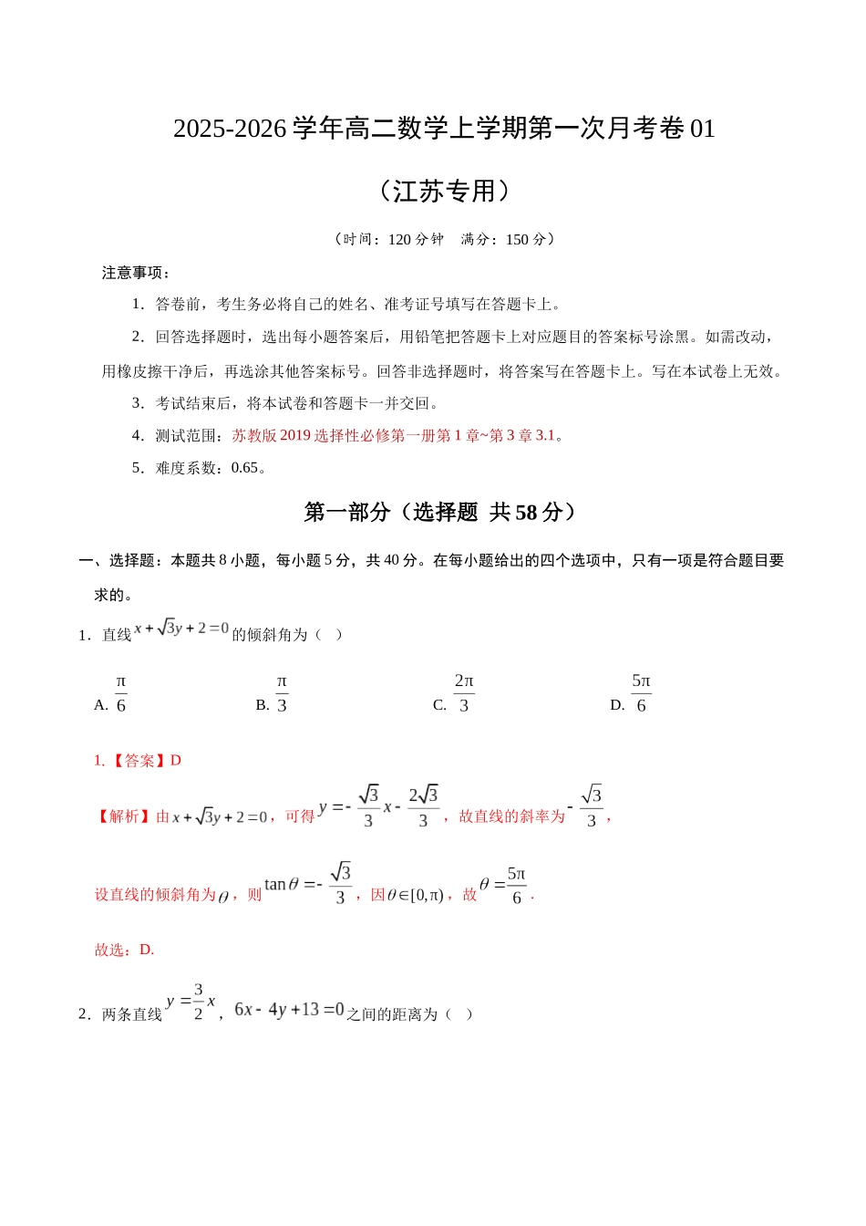 高二数学第一次月考卷01(全解全析)(江苏专用).docx_第1页