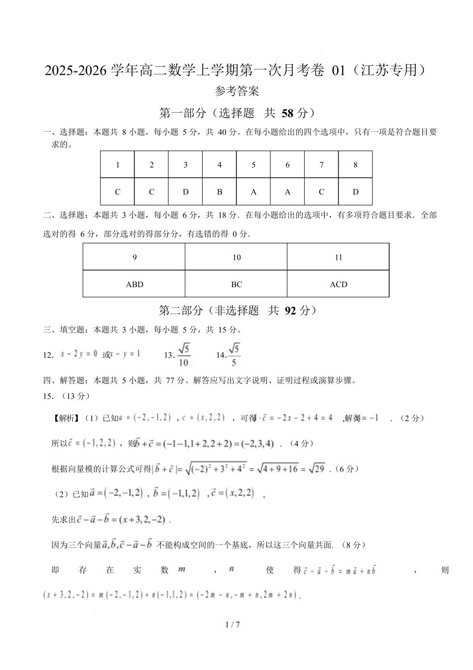 高二数学第一次月考卷02（参考答案）（江苏专用）.docx_第1页