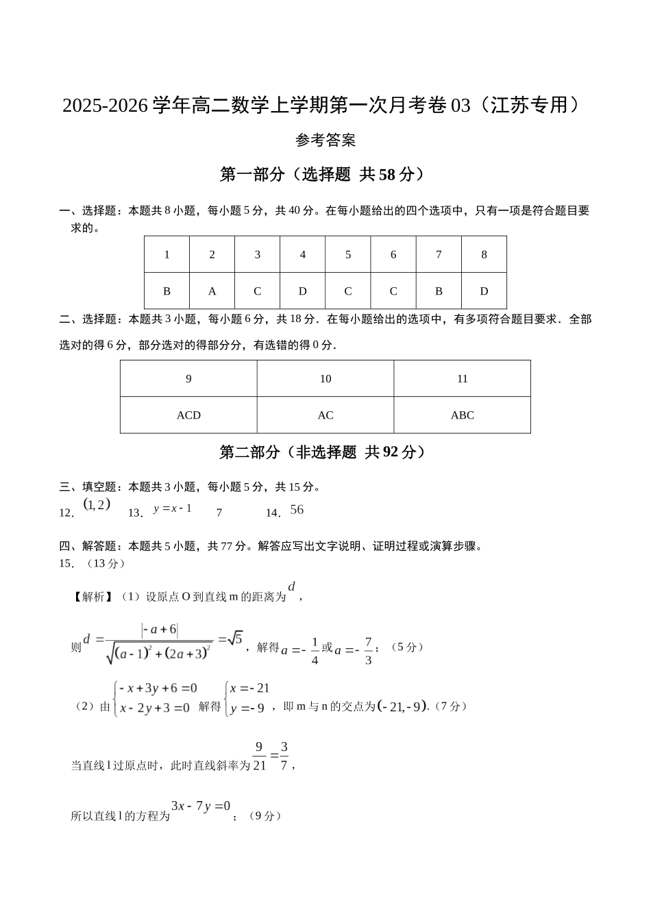 高二数学第一次月考卷03(参考答案)(江苏专用).docx_第1页