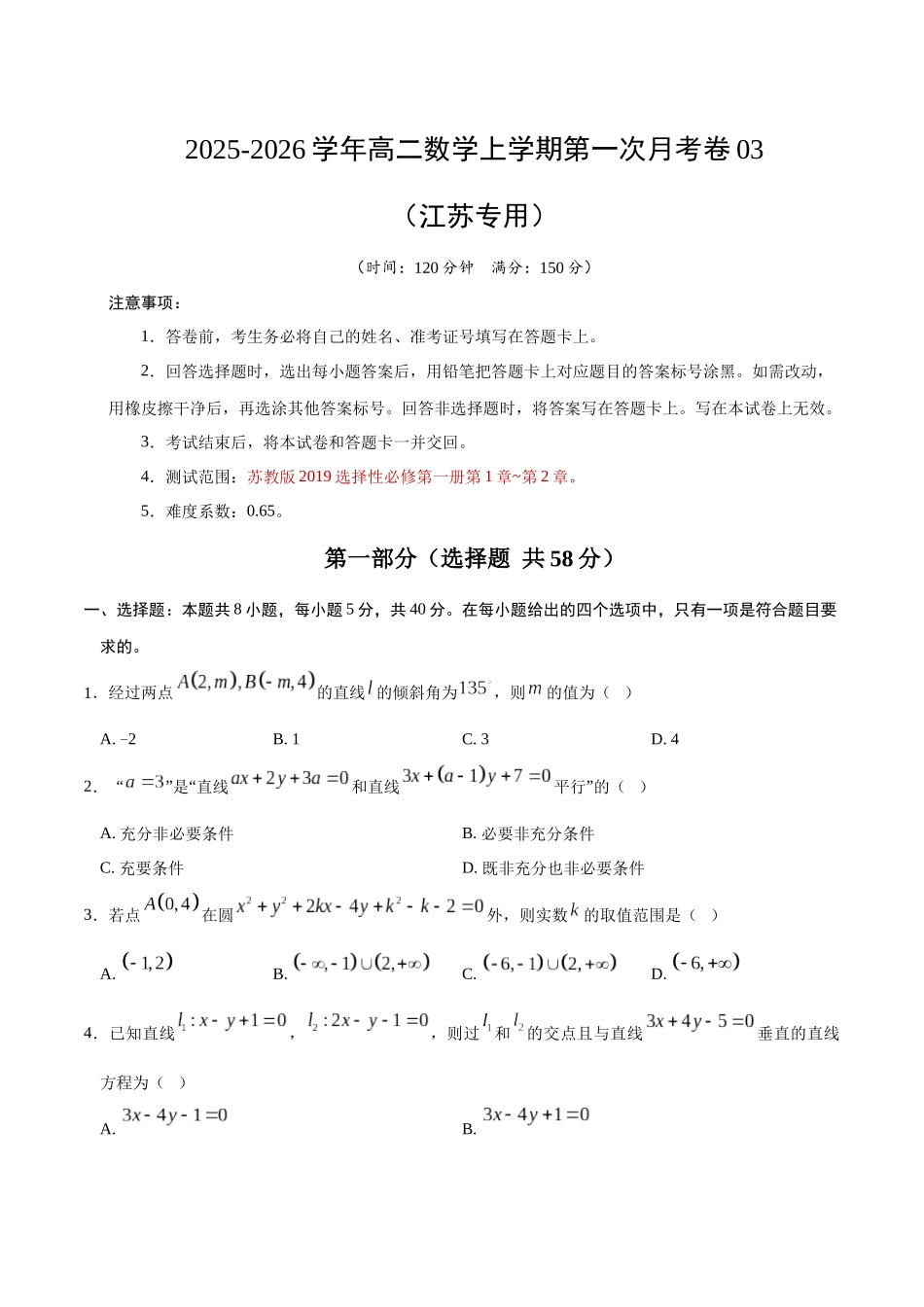 高二数学第一次月考卷03(考试版)【测试范围:苏教版2019选择性必修第一册第1章~第2章】(江苏专用).docx_第1页