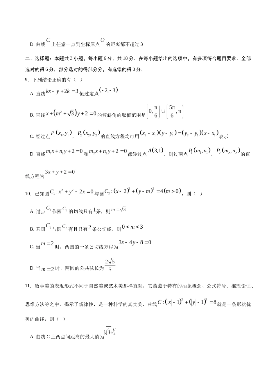 高二数学第一次月考卷03(考试版)【测试范围:苏教版2019选择性必修第一册第1章~第2章】(江苏专用).docx_第3页