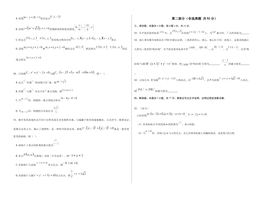 高二数学第一次月考卷03(考试版A3)【测试范围:苏教版2019选择性必修第一册第1章~第2章】(江苏专用).docx_第2页
