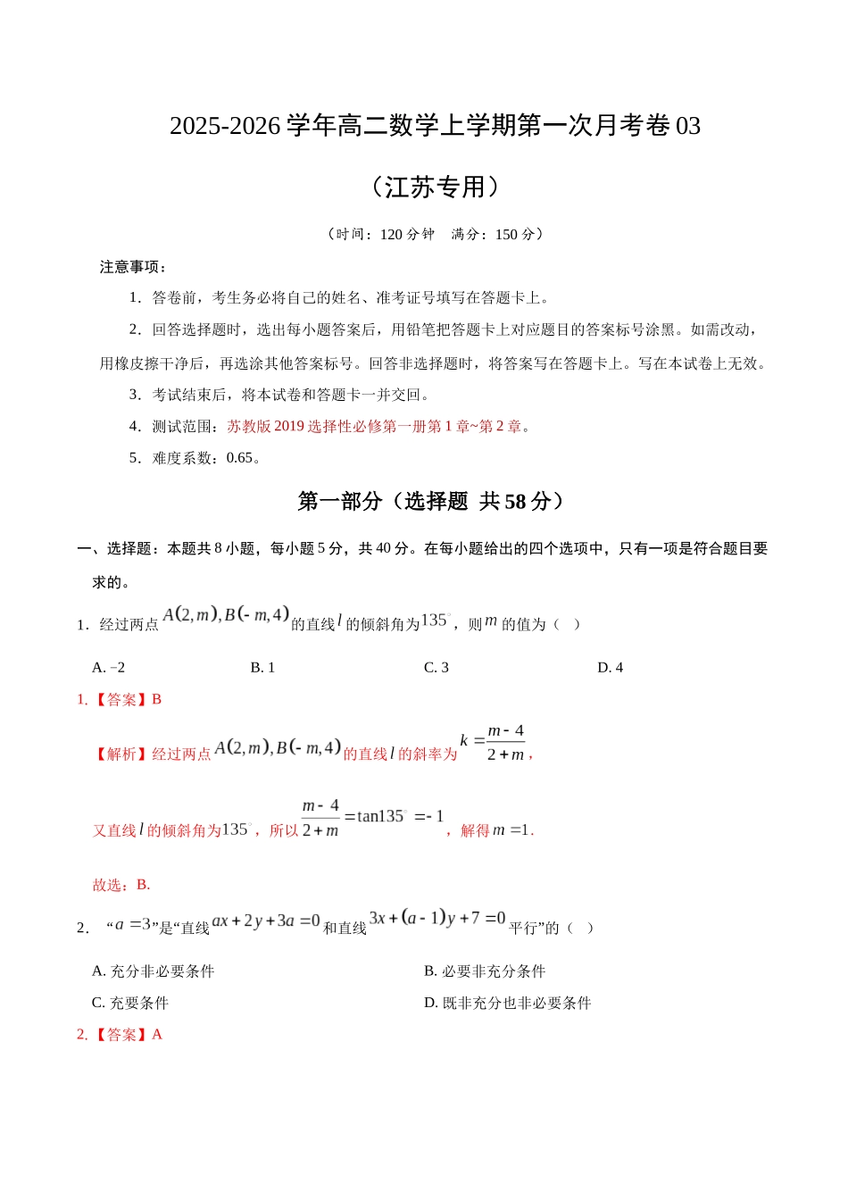 高二数学第一次月考卷03（全解全析）（江苏专用）.docx_第1页