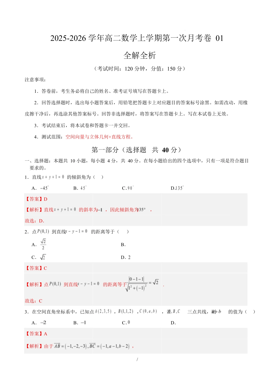 高二数学上学期第一次月考01（北京专用）（范围：空间向量与立体几何直线）高二数学第一次月考卷01（全解全析）（人教A版2019）.docx_第1页