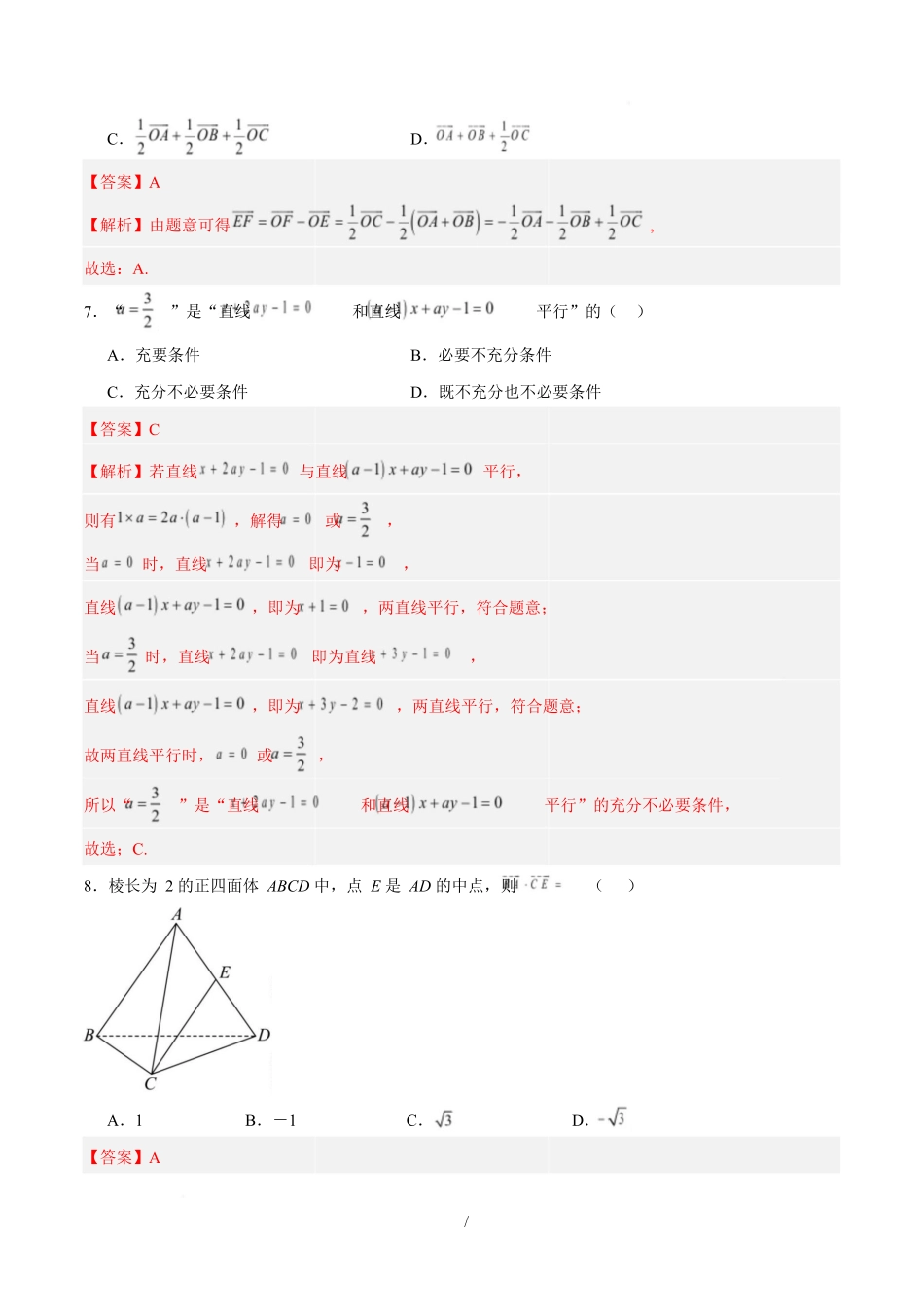 高二数学上学期第一次月考01（北京专用）（范围：空间向量与立体几何直线）高二数学第一次月考卷01（全解全析）（人教A版2019）.docx_第3页