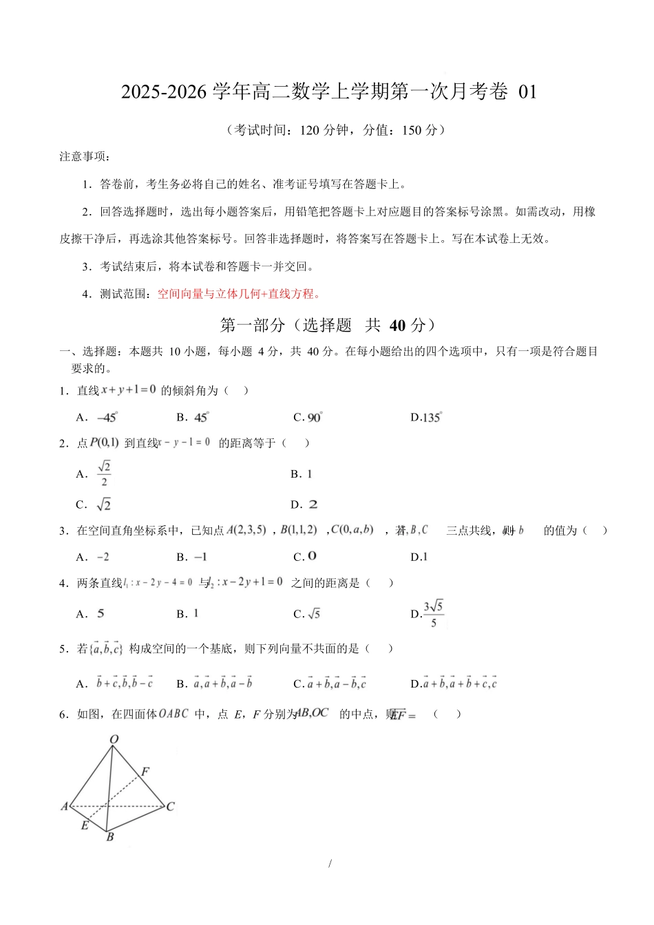 高二数学上学期第一次月考01(北京专用)(范围:空间向量与立体几何直线)高二数学第一次月考卷01【测试范围:人教A版2019必修第一册第一章~第二章】(考试版).docx_第1页