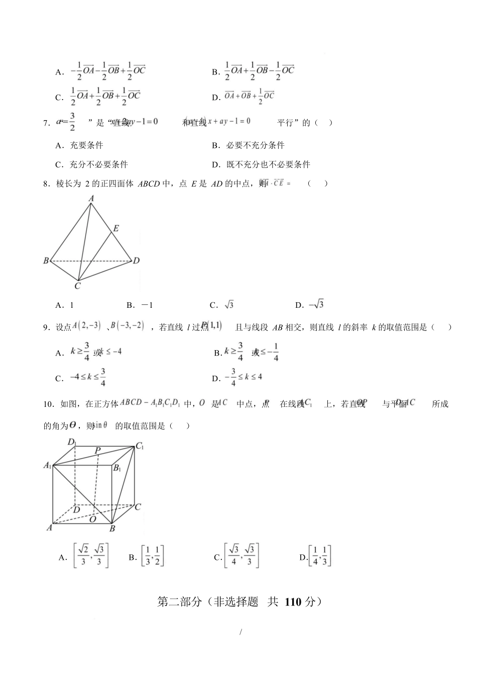 高二数学上学期第一次月考01(北京专用)(范围:空间向量与立体几何直线)高二数学第一次月考卷01【测试范围:人教A版2019必修第一册第一章~第二章】(考试版).docx_第2页