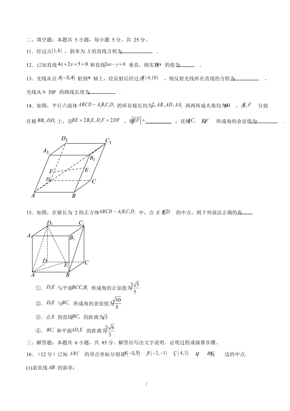 高二数学上学期第一次月考01(北京专用)(范围:空间向量与立体几何直线)高二数学第一次月考卷01【测试范围:人教A版2019必修第一册第一章~第二章】(考试版).docx_第3页