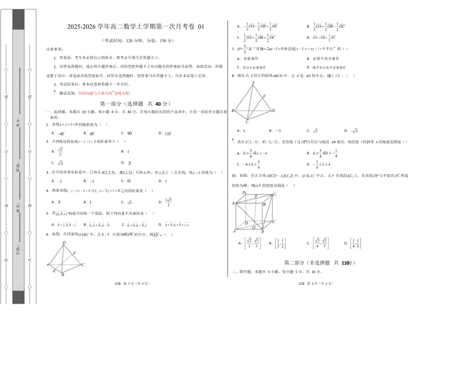 高二数学上学期第一次月考01(北京专用)(范围:空间向量与立体几何直线)高二数学第一次月考卷01【测试范围:人教A版2019必修第一册第一章~第二章】(考试版A3).docx_第1页