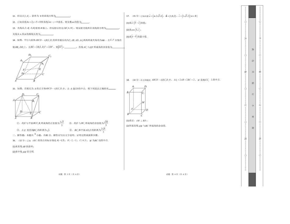 高二数学上学期第一次月考01(北京专用)(范围:空间向量与立体几何直线)高二数学第一次月考卷01【测试范围:人教A版2019必修第一册第一章~第二章】(考试版A3).docx_第2页