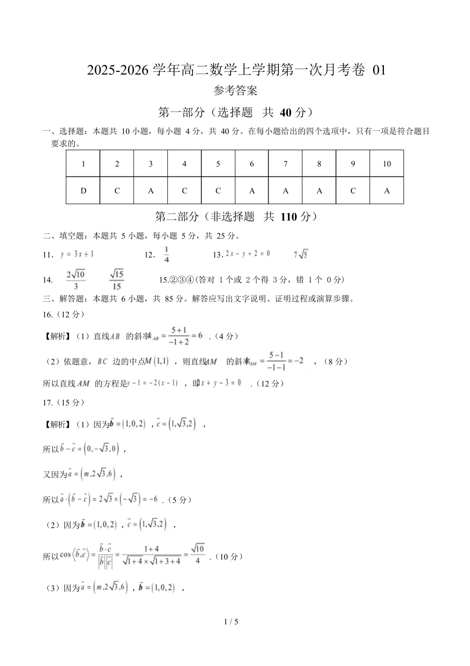 高二数学上学期第一次月考01（北京专用）（范围：空间向量与立体几何直线）高二数学数学第一次月考卷01（参考答案）（人教A版2019）.docx_第1页