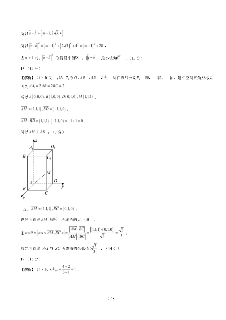 高二数学上学期第一次月考01（北京专用）（范围：空间向量与立体几何直线）高二数学数学第一次月考卷01（参考答案）（人教A版2019）.docx_第2页