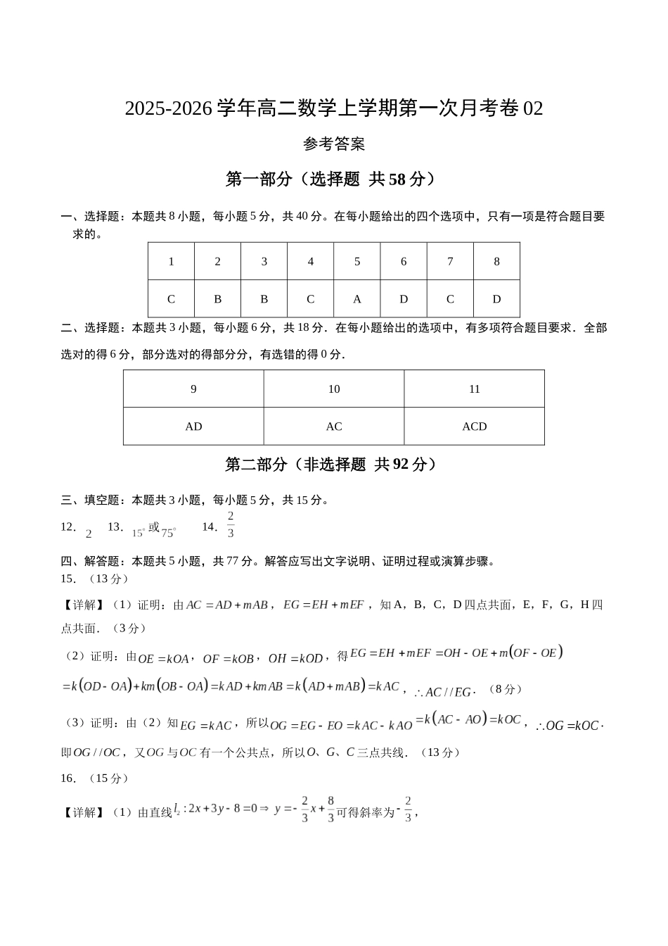 高二数学上学期第一次月考02(参考答案)(人教A版2019).docx_第1页