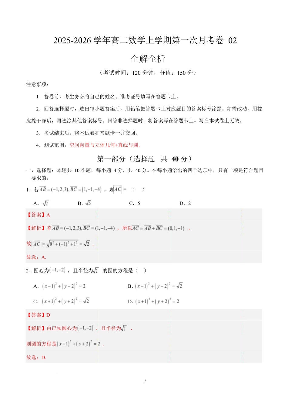 高二数学上学期第一次月考02(范围:立体几何与空间向量直线与圆)高二数学第一次月考卷02(全解全析)(人教A版2019).docx_第1页