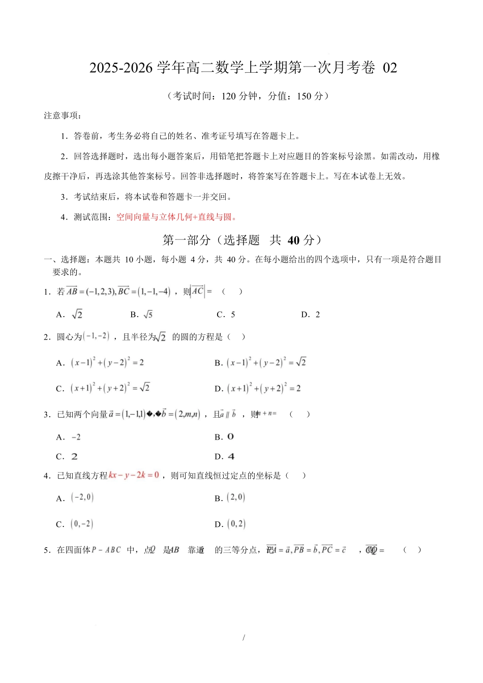 高二数学上学期第一次月考02(范围:立体几何与空间向量直线与圆)高二数学第一次月考卷02【测试范围:人教A版2019必修第一册第一章~第二章】(考试版).docx_第1页