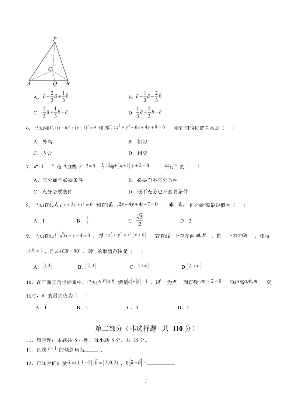 高二数学上学期第一次月考02(范围:立体几何与空间向量直线与圆)高二数学第一次月考卷02【测试范围:人教A版2019必修第一册第一章~第二章】(考试版).docx_第2页