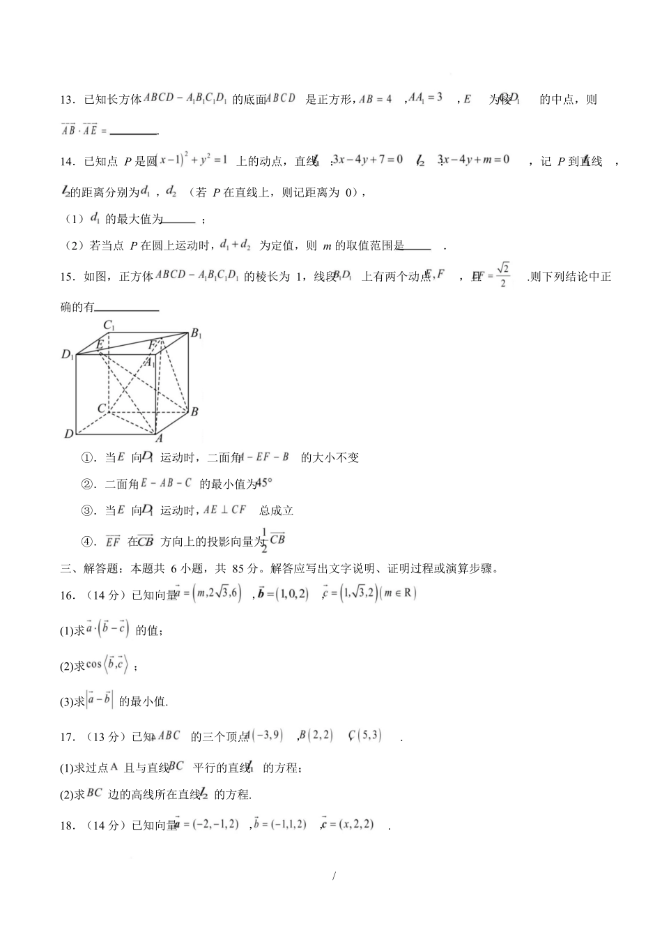 高二数学上学期第一次月考02(范围:立体几何与空间向量直线与圆)高二数学第一次月考卷02【测试范围:人教A版2019必修第一册第一章~第二章】(考试版).docx_第3页