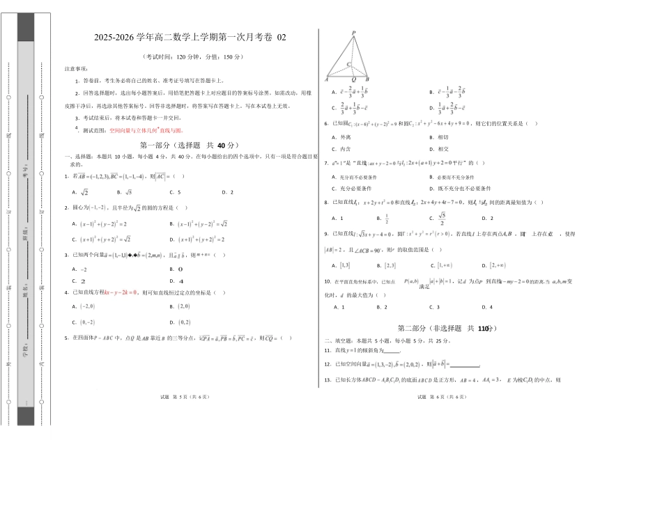 高二数学上学期第一次月考02(范围:立体几何与空间向量直线与圆)高二数学第一次月考卷02【测试范围:人教A版2019必修第一册第一章~第二章】(考试版A3).docx_第1页