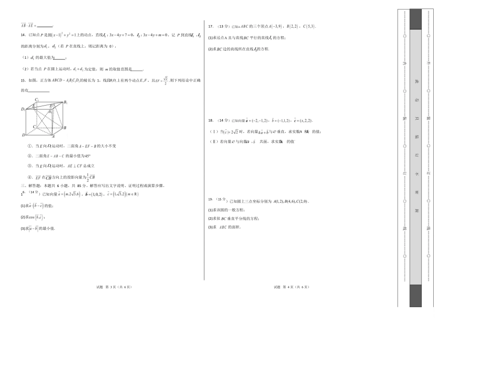 高二数学上学期第一次月考02(范围:立体几何与空间向量直线与圆)高二数学第一次月考卷02【测试范围:人教A版2019必修第一册第一章~第二章】(考试版A3).docx_第2页