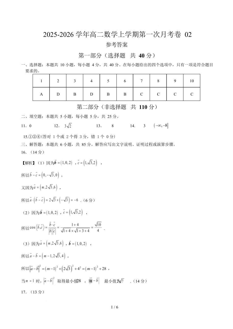 高二数学上学期第一次月考02(范围:立体几何与空间向量直线与圆)高二数学数学第一次月考卷02(参考答案)(人教A版2019).docx_第1页