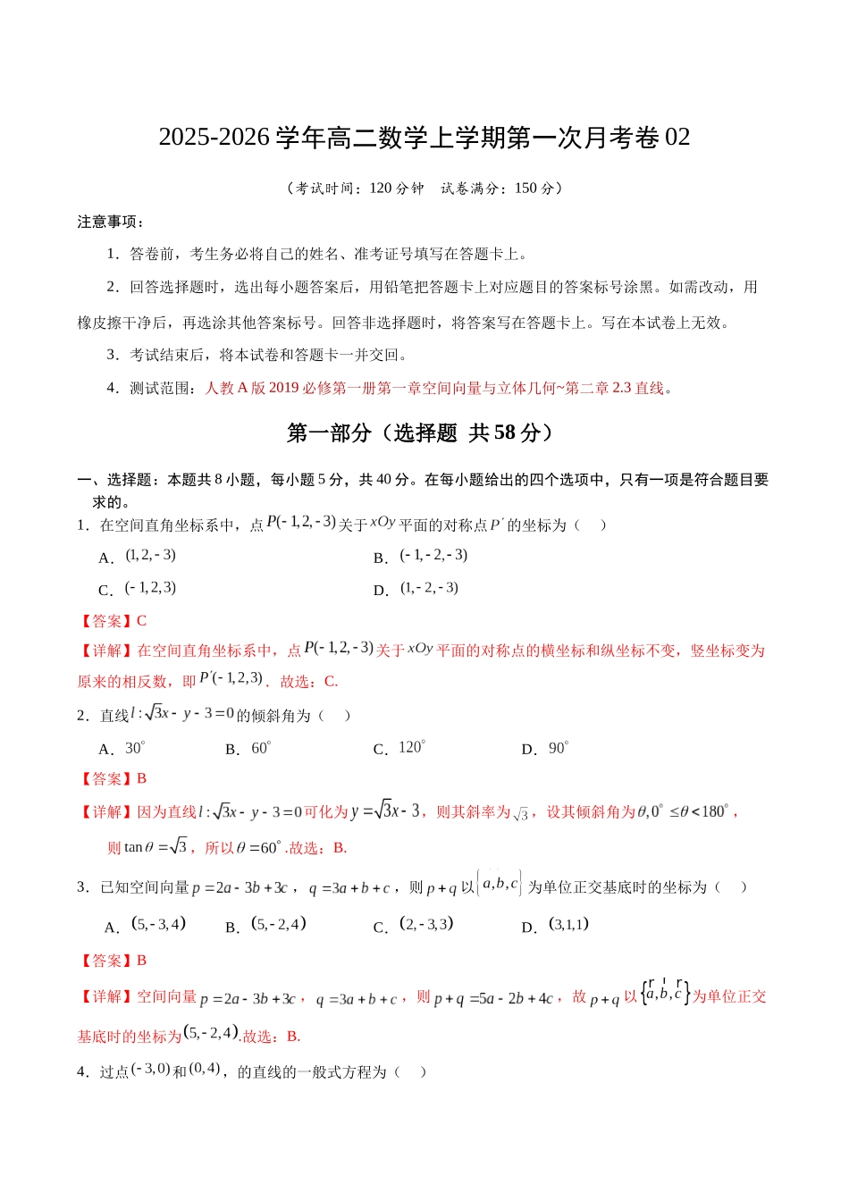 高二数学上学期第一次月考02（全解全析）（人教A版2019）.docx_第1页