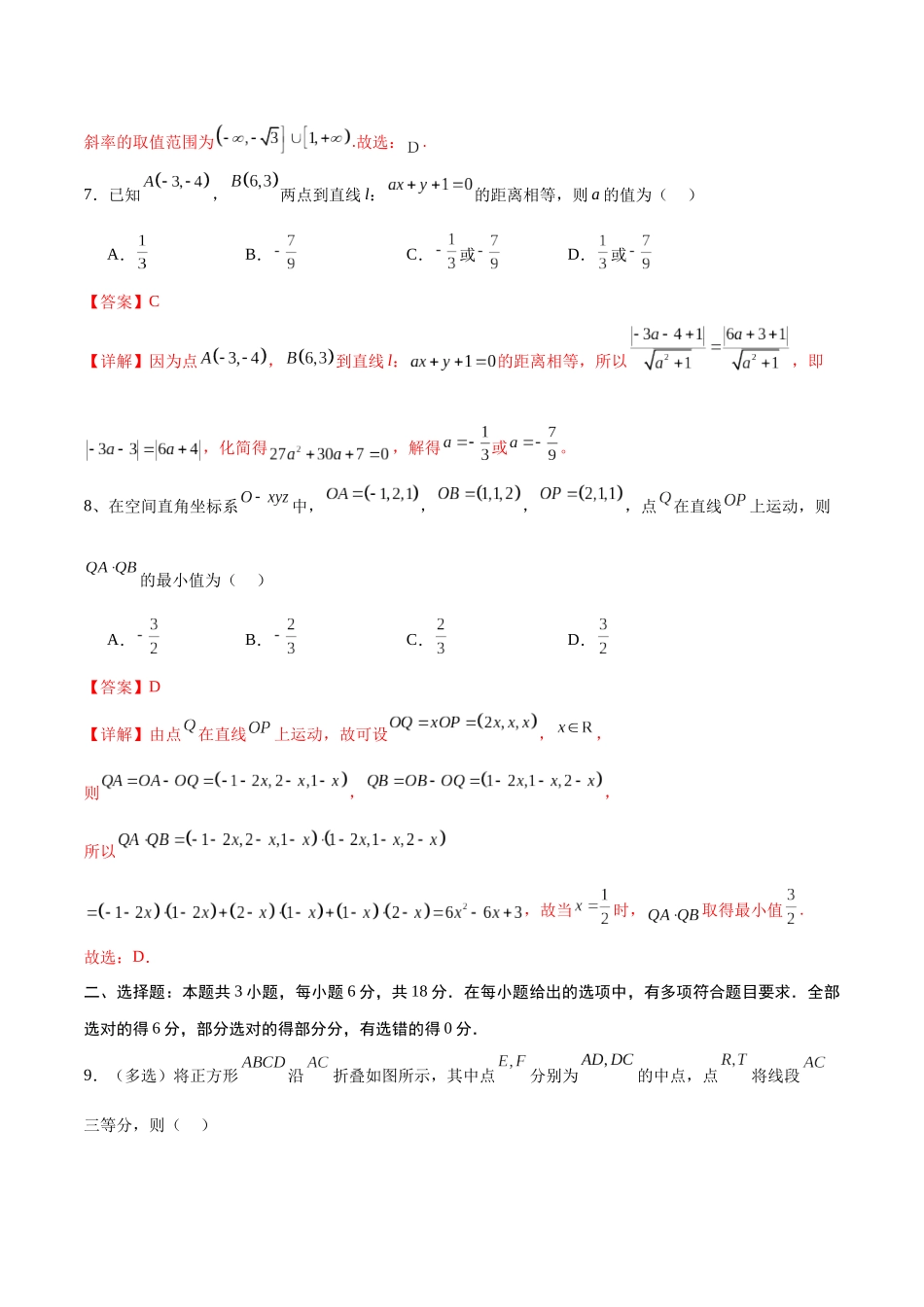 高二数学上学期第一次月考02（全解全析）（人教A版2019）.docx_第3页