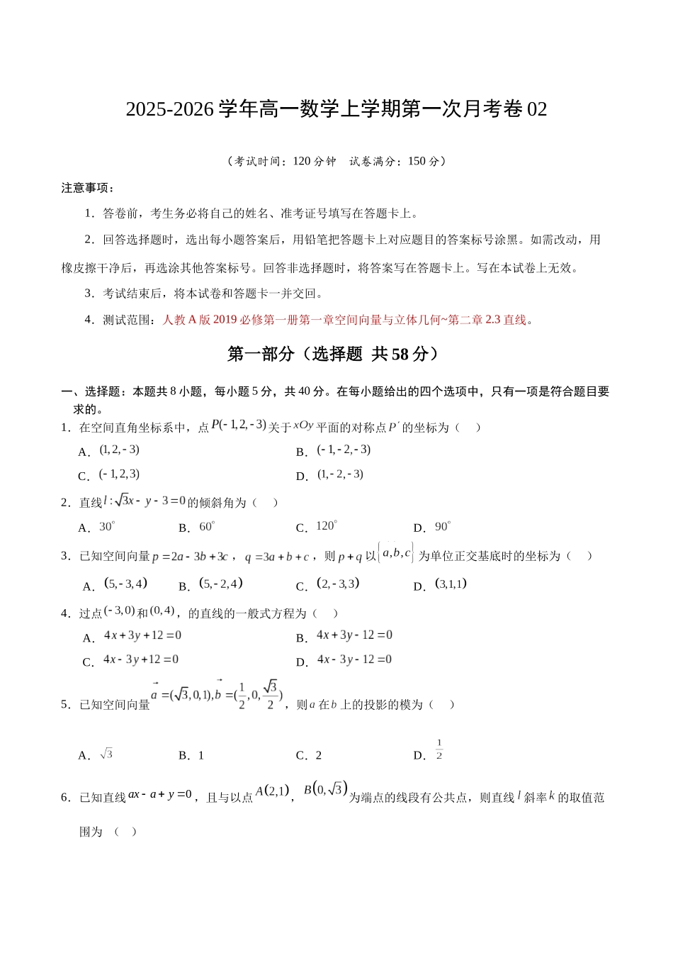 高二数学上学期第一次月考02【测试范围：人教A版2019选择性必修第一册第一章~第二章2.3】（考试版）.docx_第1页