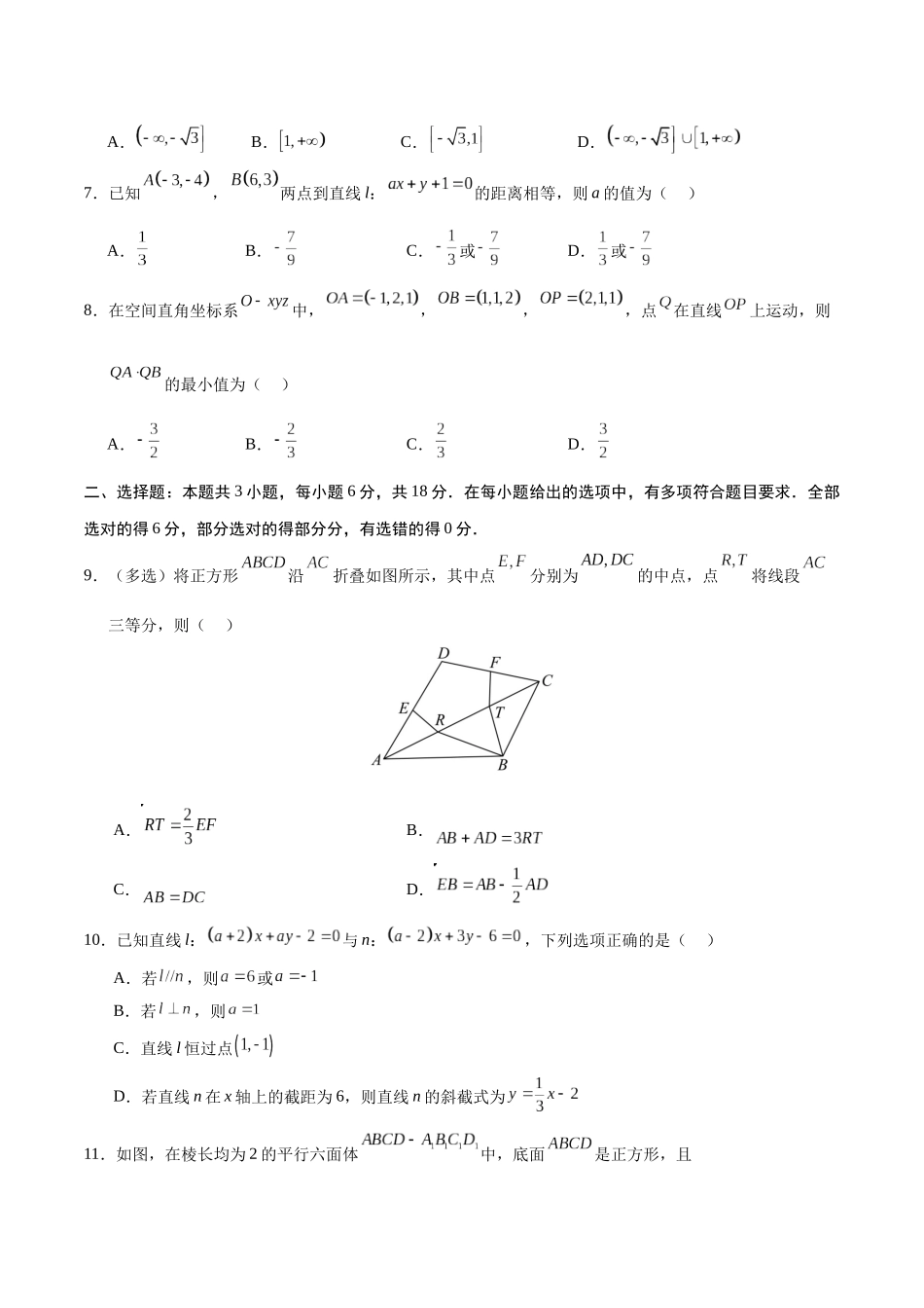 高二数学上学期第一次月考02【测试范围：人教A版2019选择性必修第一册第一章~第二章2.3】（考试版）.docx_第2页