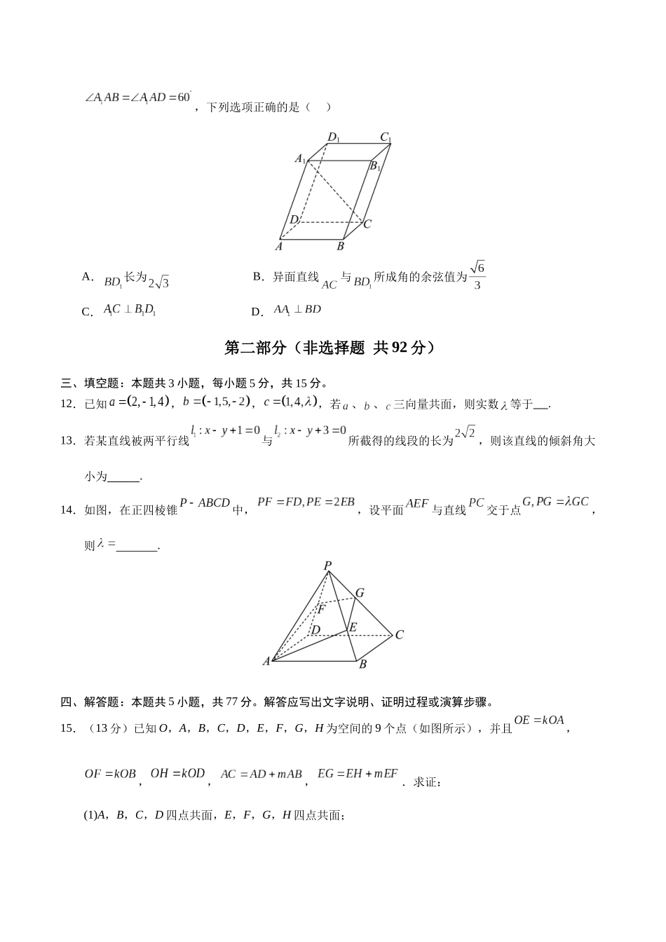 高二数学上学期第一次月考02【测试范围：人教A版2019选择性必修第一册第一章~第二章2.3】（考试版）.docx_第3页