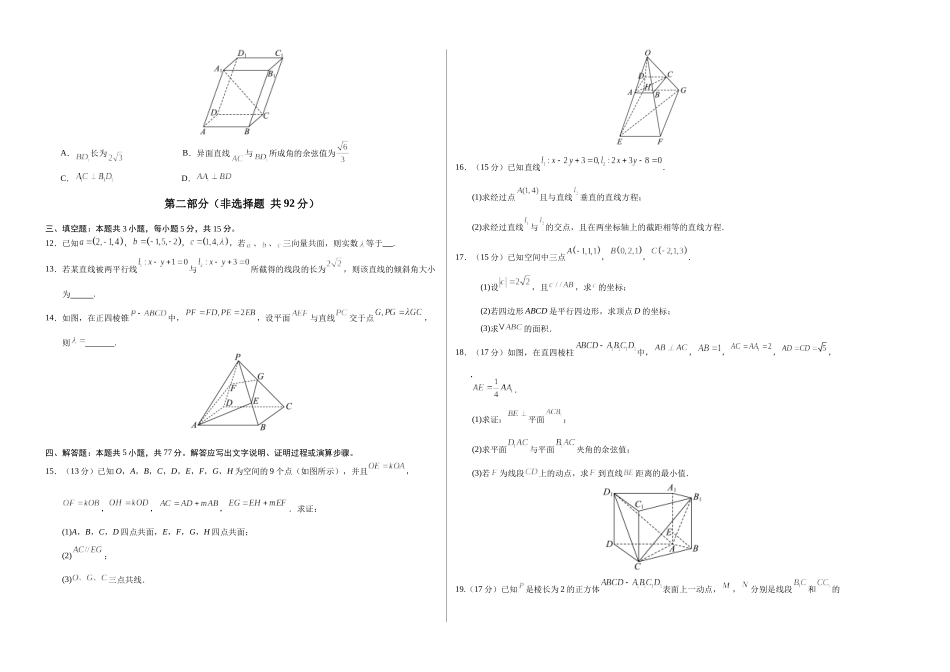 高二数学上学期第一次月考02【测试范围:人教A版2019选择性必修第一册第一章~第二章2.3】(考试版A3).docx_第2页