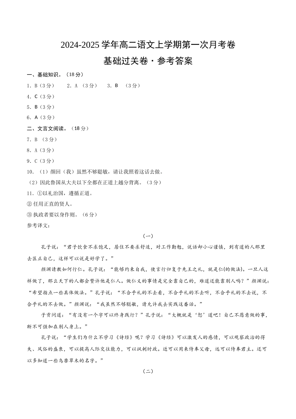 高二语文第一次月考卷基础过关卷(参考答案)(北京专用).docx_第1页