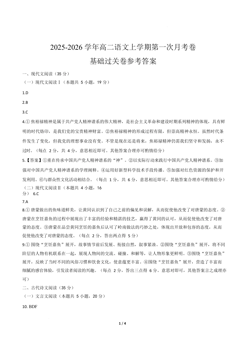高二语文第一次月考卷基础过关卷(参考答案)(江苏专用).docx_第1页