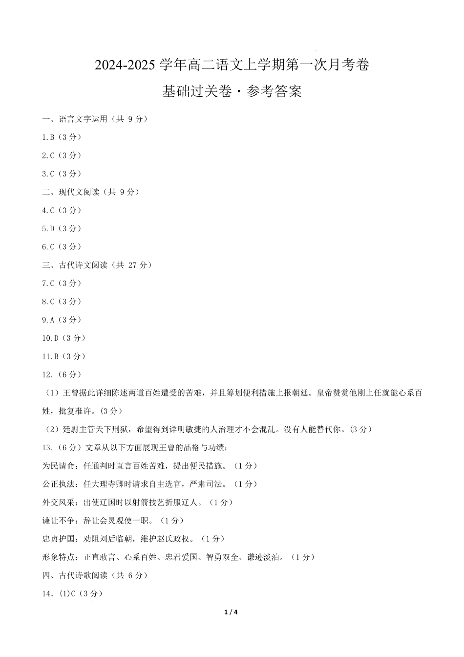 高二语文第一次月考卷基础过关卷(参考答案)(天津专用).docx_第1页