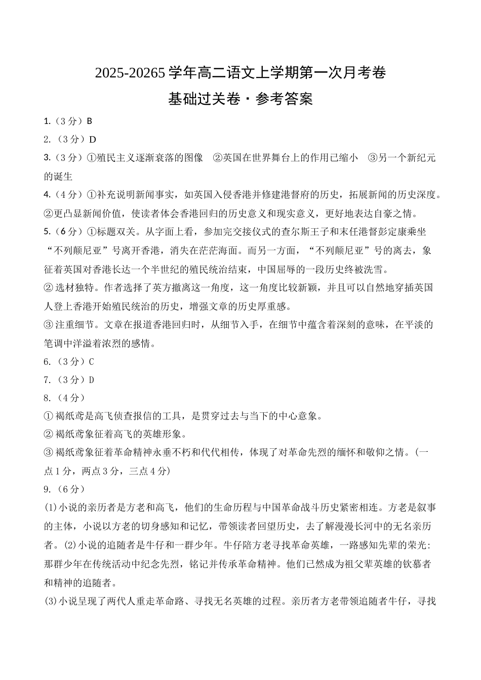 高二语文第一次月考卷基础过关卷(参考答案)(统编版).docx_第1页