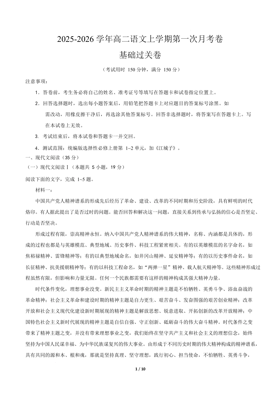 高二语文第一次月考卷基础过关卷(考试版)(江苏专用).docx_第1页
