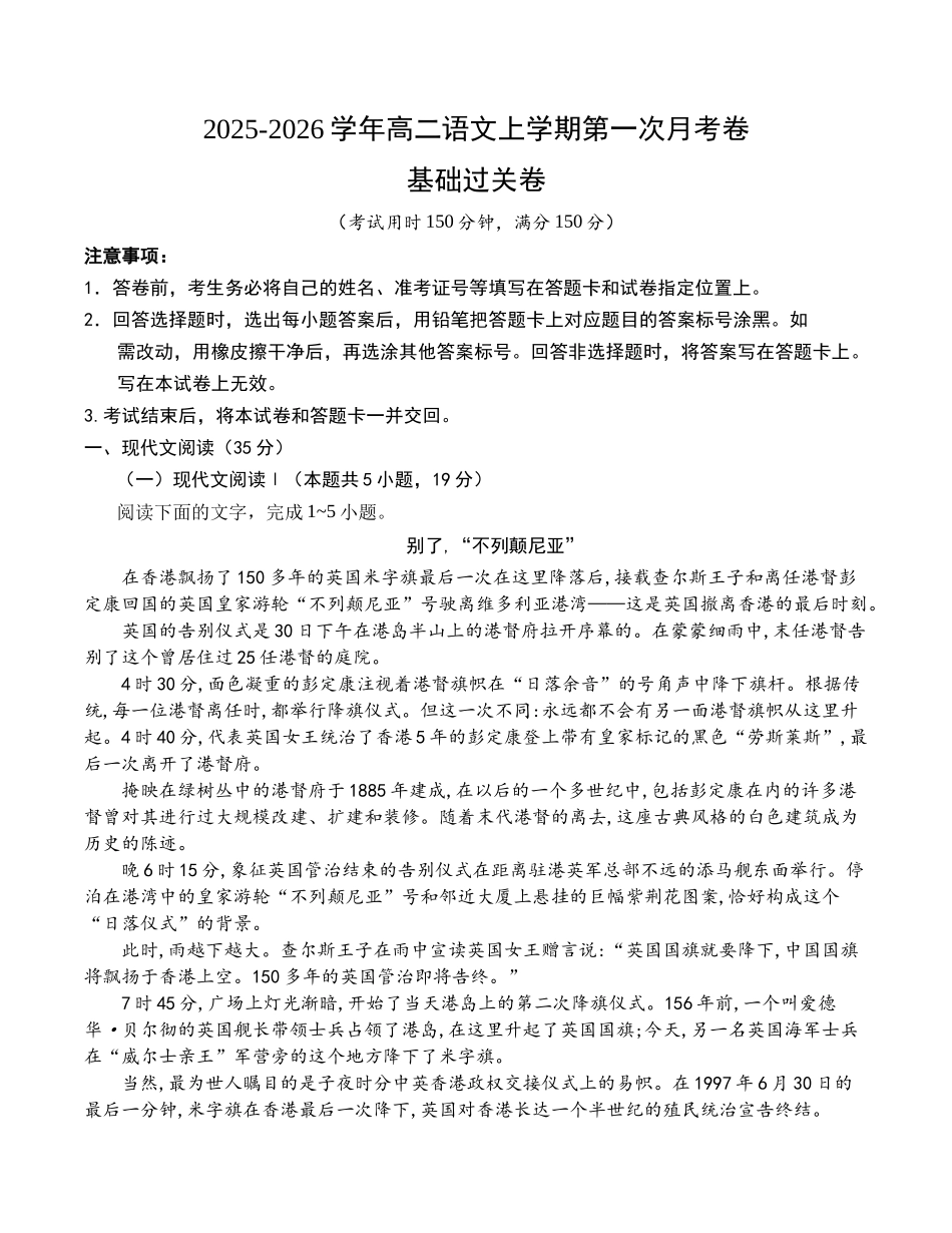 高二语文第一次月考卷基础过关卷（考试版）（统编版）.docx_第1页