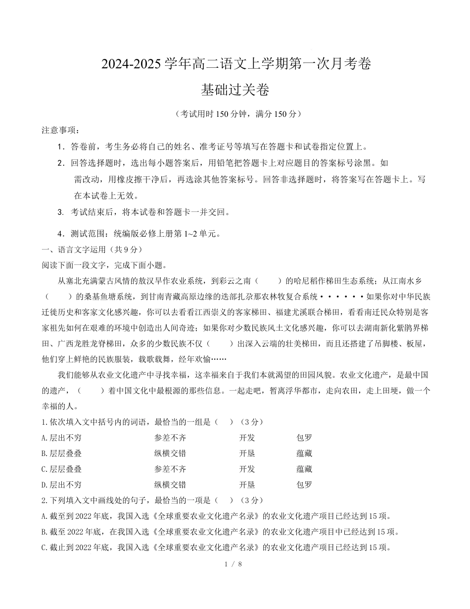 高二语文第一次月考卷基础过关卷(考试版)【测试范围:必修上册第1~2单元】(天津专用).docx_第1页