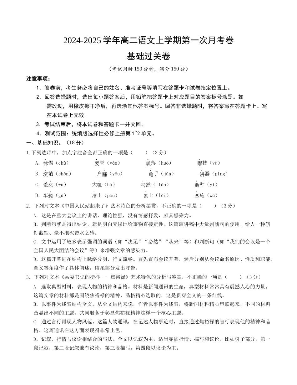 高二语文第一次月考卷基础过关卷(考试版)【测试范围:选择性必修上册第1~2单元】(北京专用).docx_第1页