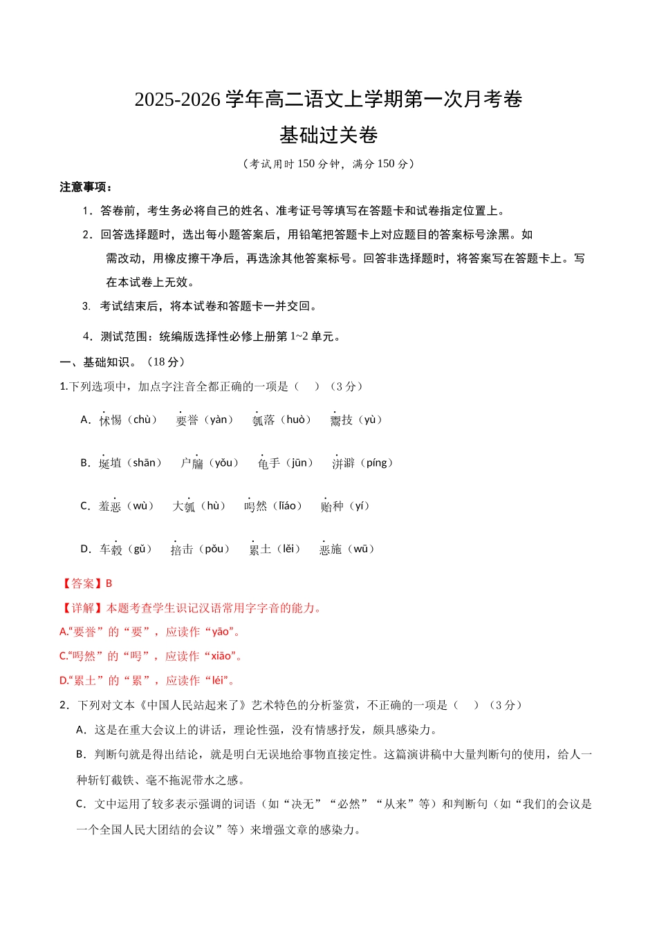 高二语文第一次月考卷基础过关卷（全解全析）（北京专用）.docx_第1页