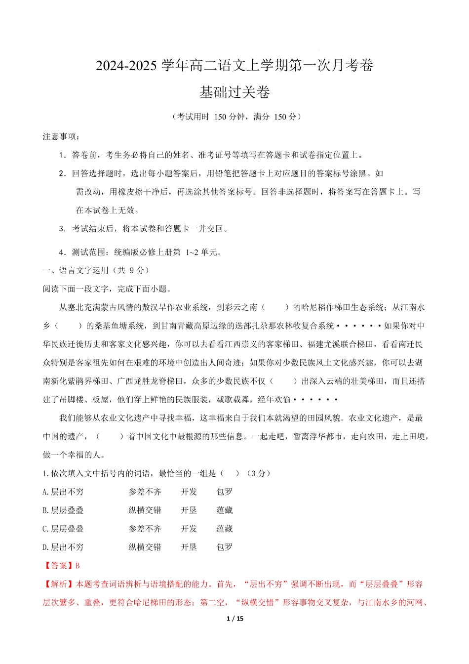 高二语文第一次月考卷基础过关卷(全解全析)(天津专用).docx_第1页