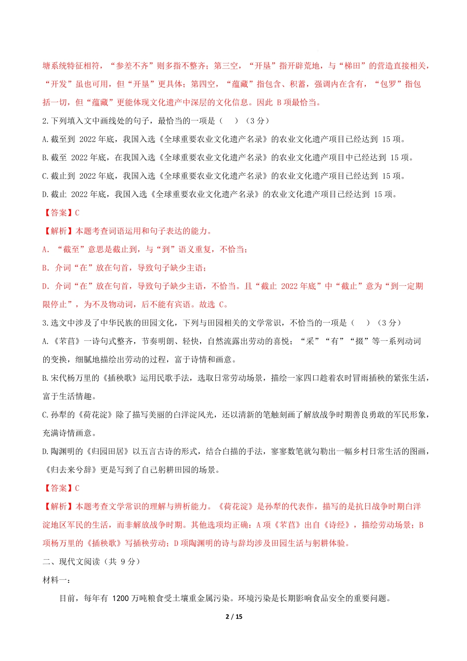 高二语文第一次月考卷基础过关卷(全解全析)(天津专用).docx_第2页