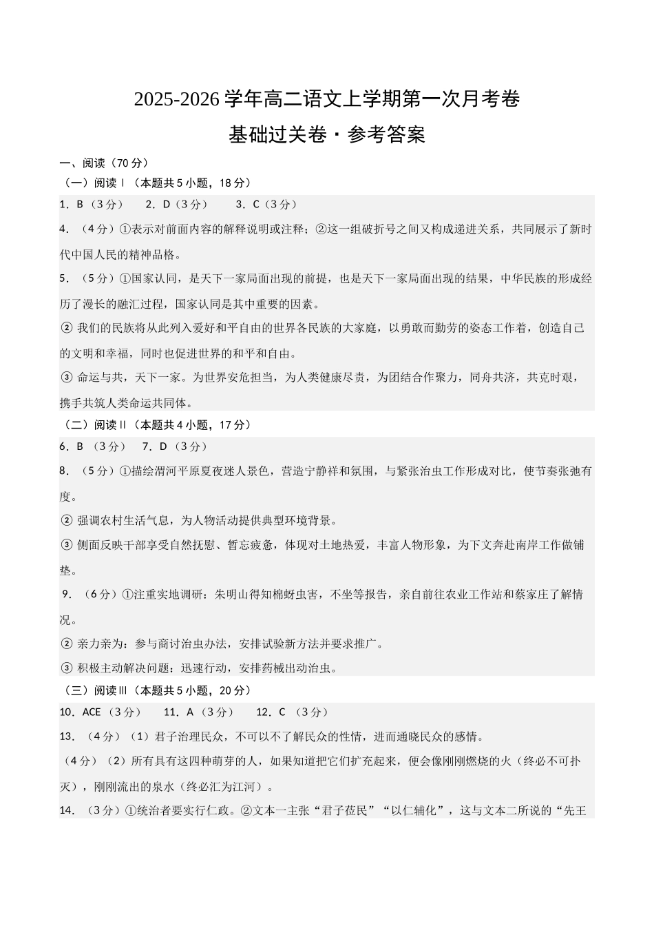 高二语文第一次月考卷基础过关卷01(参考答案)(全国通用).docx_第1页