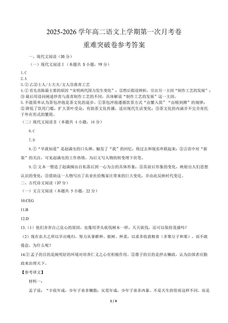 高二语文第一次月考卷重难点突破卷（参考答案）（江苏专用）.docx_第1页