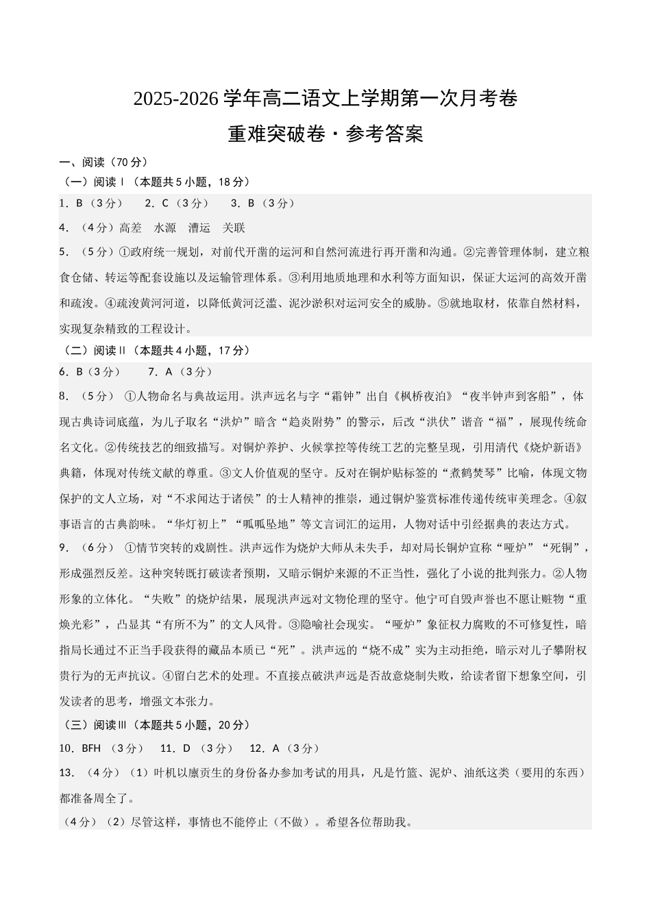 高二语文第一次月考卷重难突破卷(参考答案)(全国通用).docx_第1页
