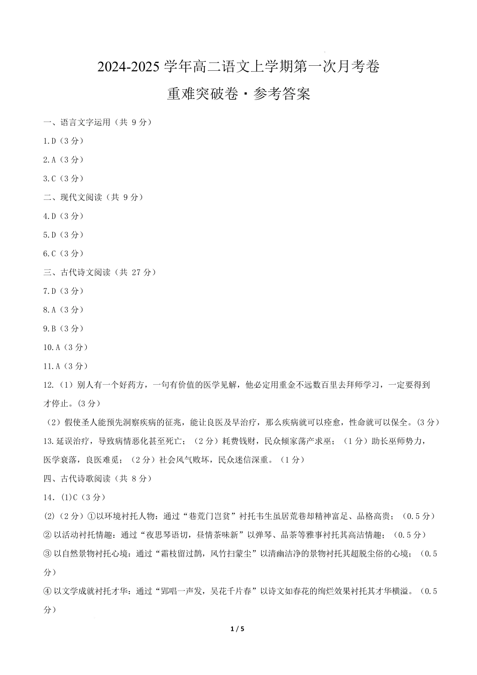 高二语文第一次月考卷重难突破卷（参考答案）（天津专用）.docx_第1页